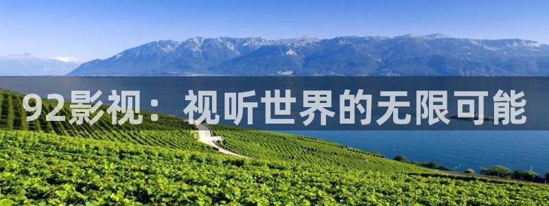 免费一级特黄aa大片爽爽影院：92影视：视听世界的无限可能