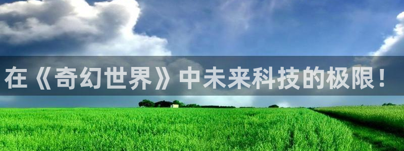 欧美aaaaa电影：在《奇幻世界》中未来科技的极限！