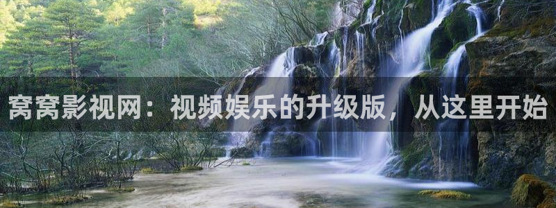 6080新视觉aaa：窝窝影视网：视频娱乐的升级版，从这里开始