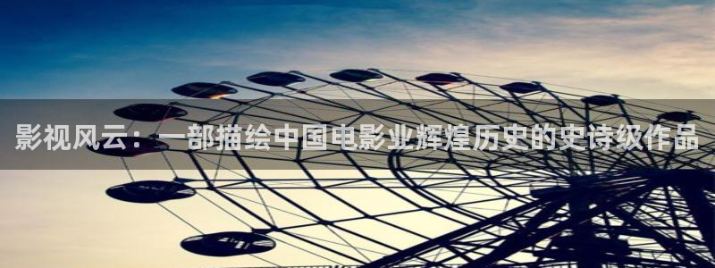 waazp九七影院：影视风云：一部描绘中国电影业辉煌历史的史诗级作品