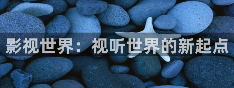 深夜影院aaa：影视世界：视听世界的新起点
