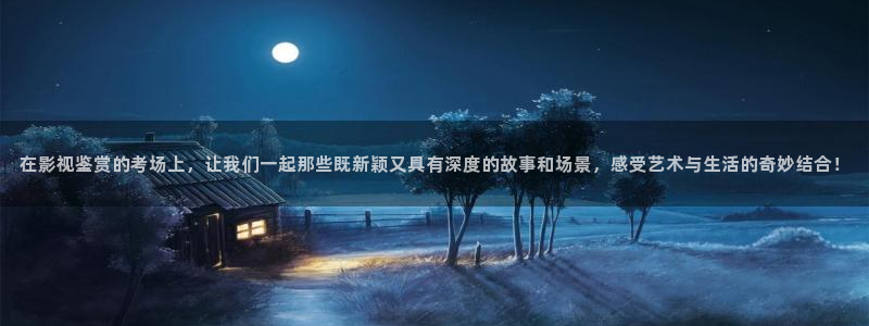 欧美aaav电影：在影视鉴赏的考场上，让我们一起那些既新颖又具有深度的故事和场景，感受艺术与生活的奇妙结合！