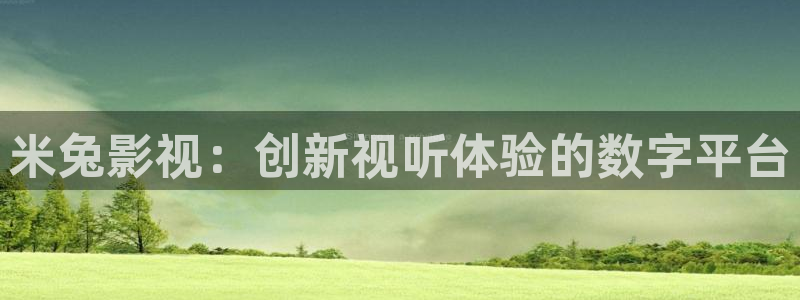 啊啊啊av影院：米兔影视：创新视听体验的数字平台