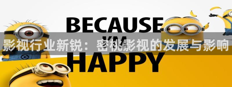 aaa欧美电影：影视行业新锐：密桃影视的发展与影响