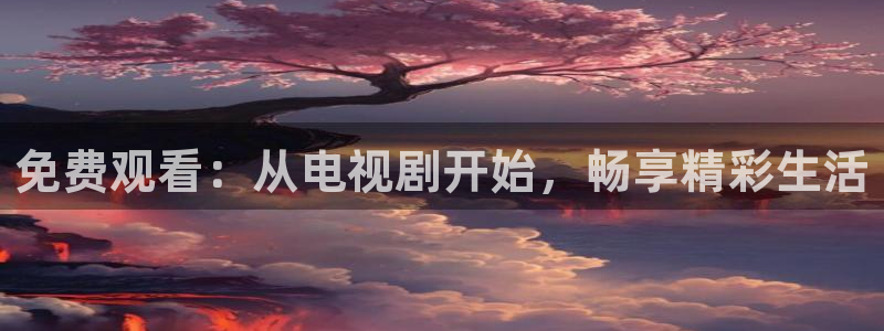 神马影院aaa：免费观看：从电视剧开始，畅享精彩生活