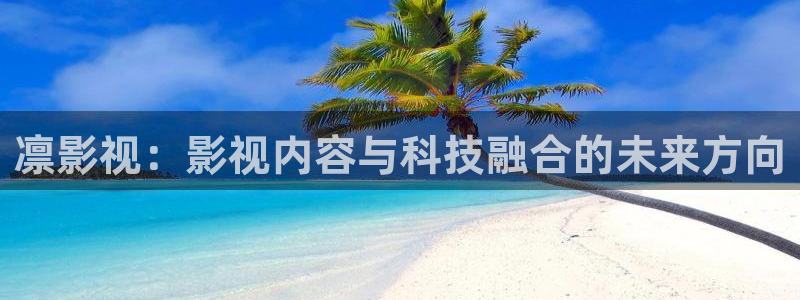 欧美一区二区三区aa大片：凛影视：影视内容与科技融合的未来方向