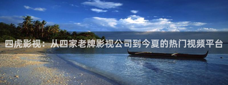aaaaaaaaa大片免高清大片在线观看调：四虎影视：从四家老牌影视公司到今夏的热门视频平台