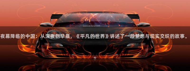 欧美aaaa大片在线免费观看：夜幕降临的中国：从深夜到早晨，《平凡的世界》讲述了一段梦想与现实交织的故事。