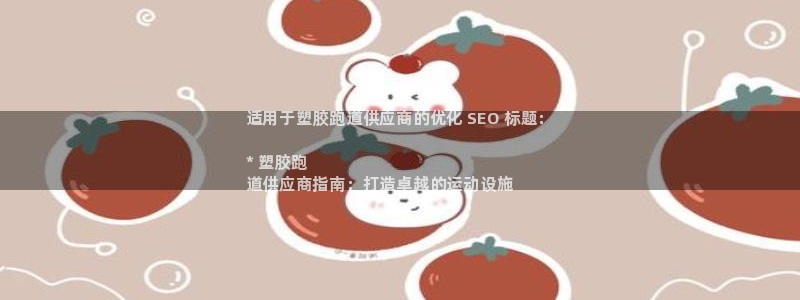 谈球吧红包码：适用于塑胶跑道供应商的优化 SEO 标