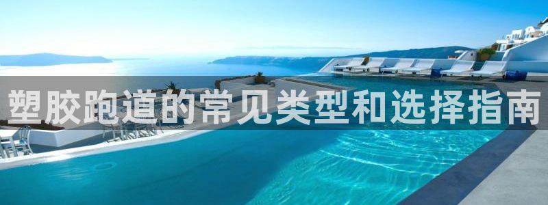 谈球吧首充金额截图：塑胶跑道的常见类型和选择指南